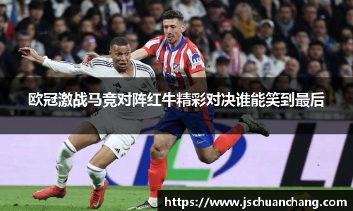 欧冠激战马竞对阵红牛精彩对决谁能笑到最后