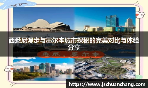 西悉尼漫步与墨尔本城市探秘的完美对比与体验分享