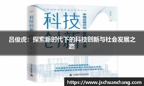 吕俊虎：探索新时代下的科技创新与社会发展之路