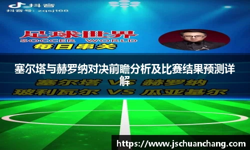 塞尔塔与赫罗纳对决前瞻分析及比赛结果预测详解
