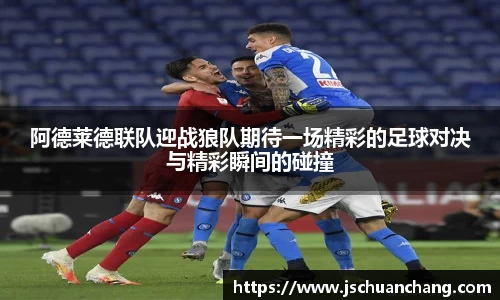 阿德莱德联队迎战狼队期待一场精彩的足球对决与精彩瞬间的碰撞