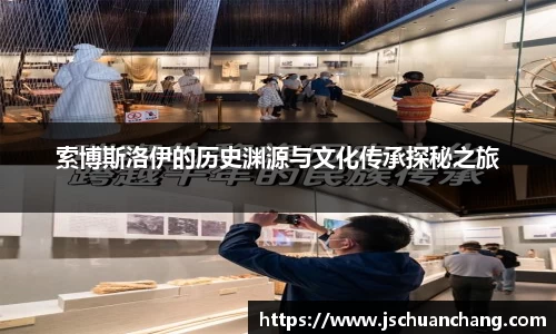 索博斯洛伊的历史渊源与文化传承探秘之旅