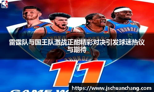 雷霆队与国王队激战正酣精彩对决引发球迷热议与期待