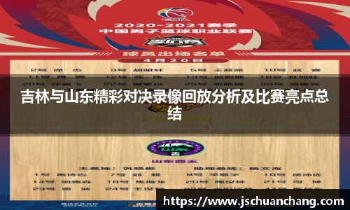 吉林与山东精彩对决录像回放分析及比赛亮点总结