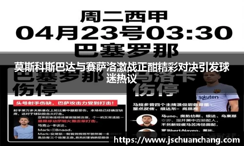 莫斯科斯巴达与赛萨洛激战正酣精彩对决引发球迷热议
