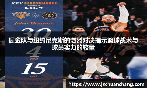 掘金队与纽约尼克斯的激烈对决揭示篮球战术与球员实力的较量