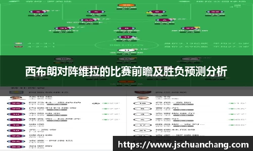 西布朗对阵维拉的比赛前瞻及胜负预测分析