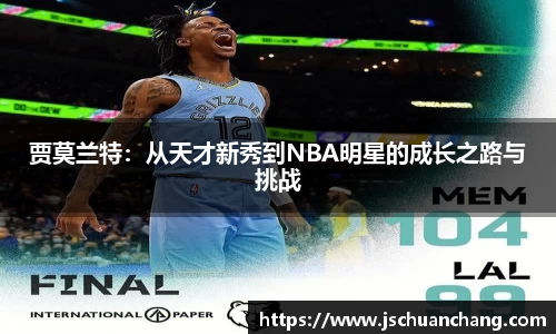 贾莫兰特：从天才新秀到NBA明星的成长之路与挑战
