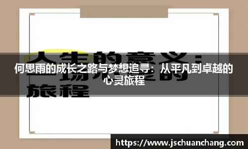 何思雨的成长之路与梦想追寻：从平凡到卓越的心灵旅程