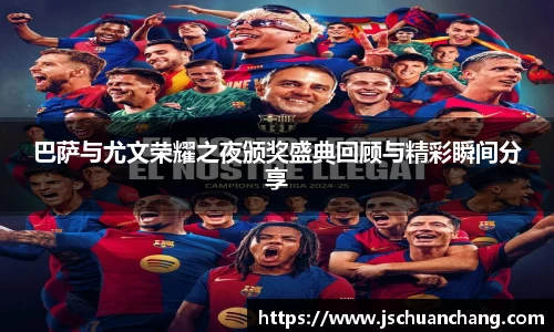 巴萨与尤文荣耀之夜颁奖盛典回顾与精彩瞬间分享