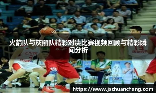 火箭队与灰熊队精彩对决比赛视频回顾与精彩瞬间分析