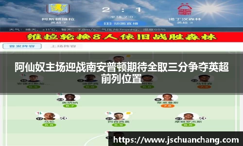 阿仙奴主场迎战南安普顿期待全取三分争夺英超前列位置