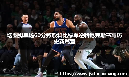 塔图姆单场60分致敬科比绿军逆转尼克斯书写历史新篇章
