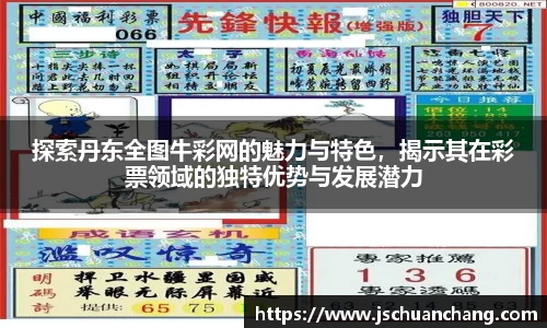 探索丹东全图牛彩网的魅力与特色，揭示其在彩票领域的独特优势与发展潜力