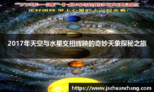 2017年天空与水星交相辉映的奇妙天象探秘之旅