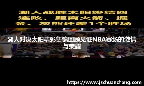 湖人对决太阳精彩集锦回顾见证NBA赛场的激情与荣耀
