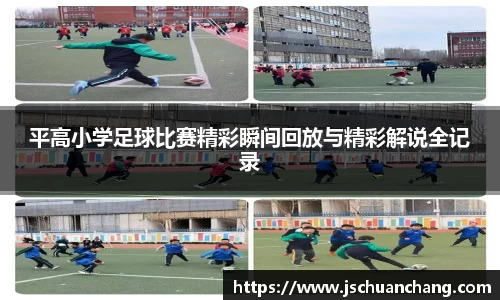平高小学足球比赛精彩瞬间回放与精彩解说全记录