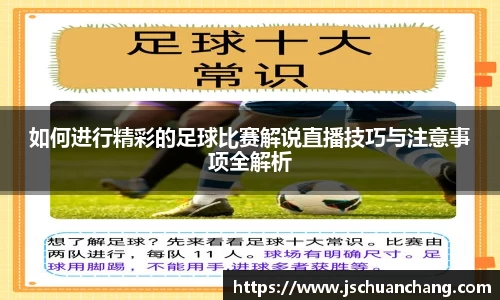 如何进行精彩的足球比赛解说直播技巧与注意事项全解析