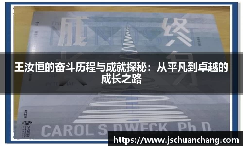 王汝恒的奋斗历程与成就探秘：从平凡到卓越的成长之路