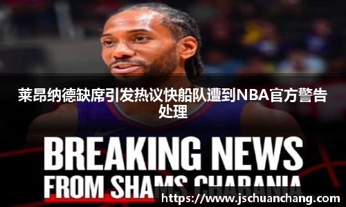 莱昂纳德缺席引发热议快船队遭到NBA官方警告处理
