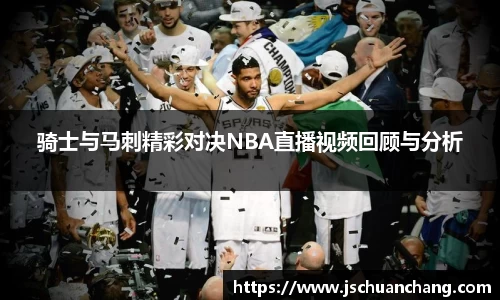 骑士与马刺精彩对决NBA直播视频回顾与分析