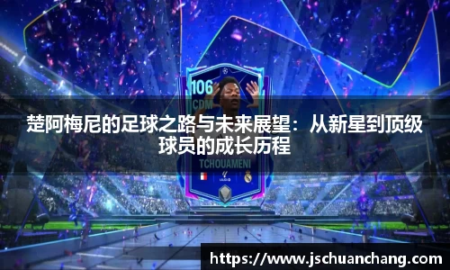 楚阿梅尼的足球之路与未来展望：从新星到顶级球员的成长历程