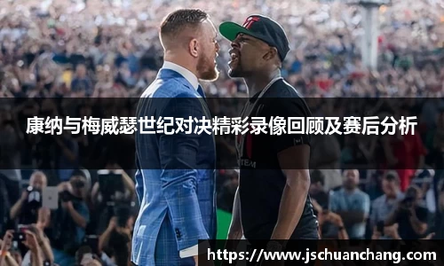 康纳与梅威瑟世纪对决精彩录像回顾及赛后分析