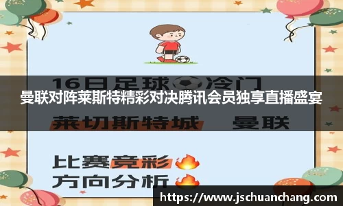 曼联对阵莱斯特精彩对决腾讯会员独享直播盛宴