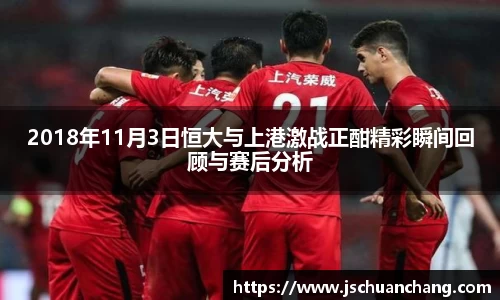 2018年11月3日恒大与上港激战正酣精彩瞬间回顾与赛后分析